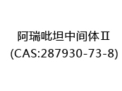 阿瑞吡坦中间体Ⅱ(CAS:282024-07-08)
